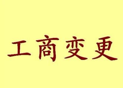 黑龙江个体户法人变更流程及材料